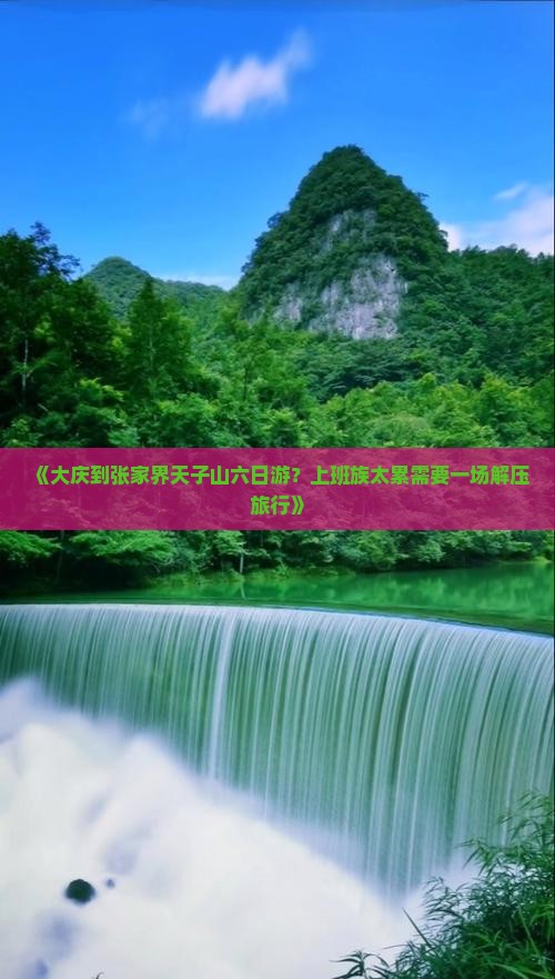 《大庆到张家界天子山六日游？上班族太累需要一场解压旅行》