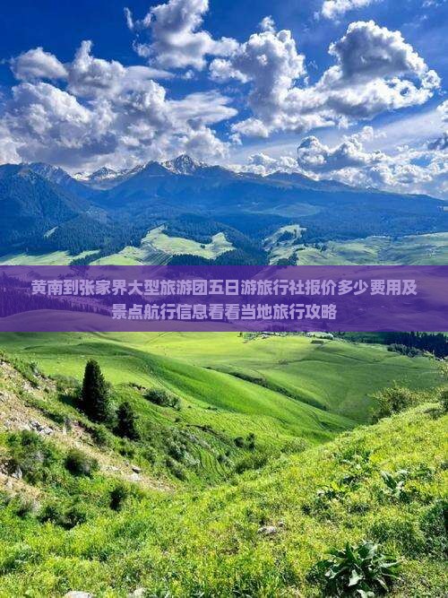 黄南到张家界大型旅游团五日游旅行社报价多少费用及景点航行信息看看当地旅行攻略