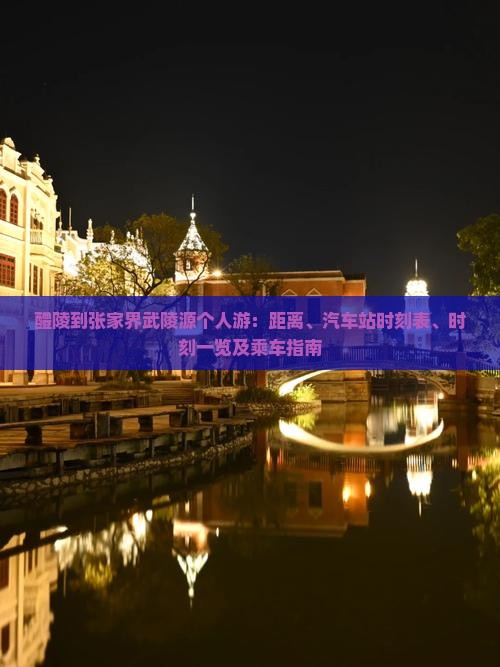 醴陵到张家界武陵源个人游：距离、汽车站时刻表、时刻一览及乘车指南