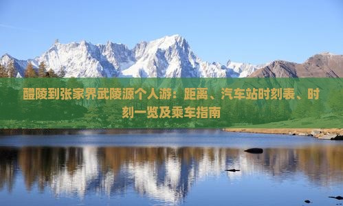 醴陵到张家界武陵源个人游：距离、汽车站时刻表、时刻一览及乘车指南