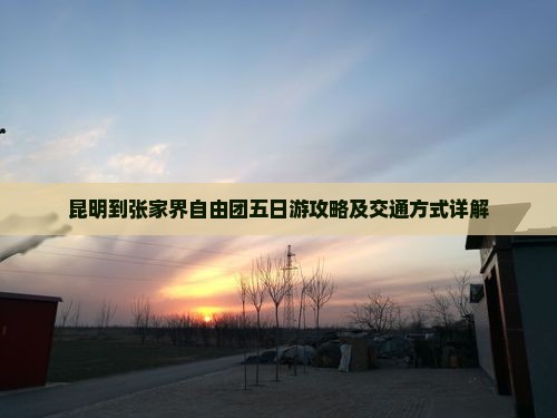 昆明到张家界自由团五日游攻略及交通方式详解
