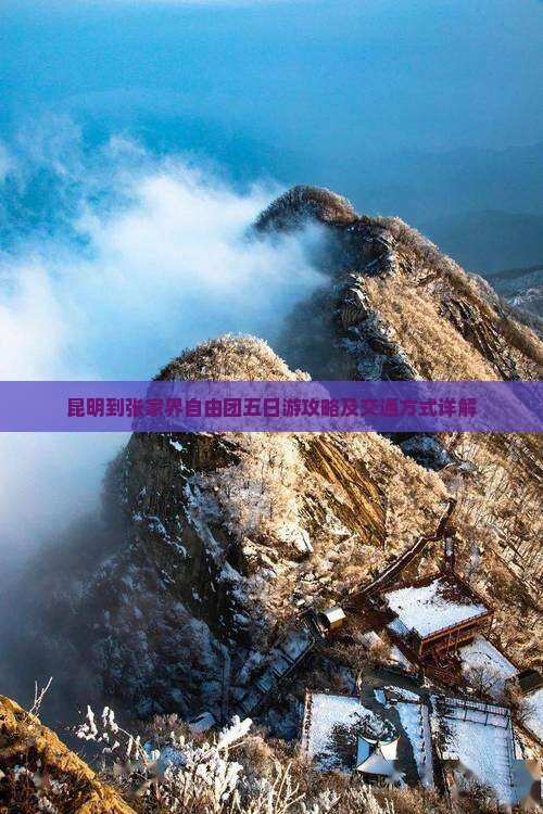 昆明到张家界自由团五日游攻略及交通方式详解
