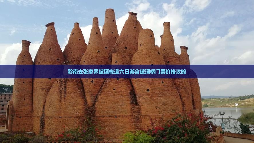 黔南去张家界玻璃栈道六日游含玻璃桥门票价格攻略