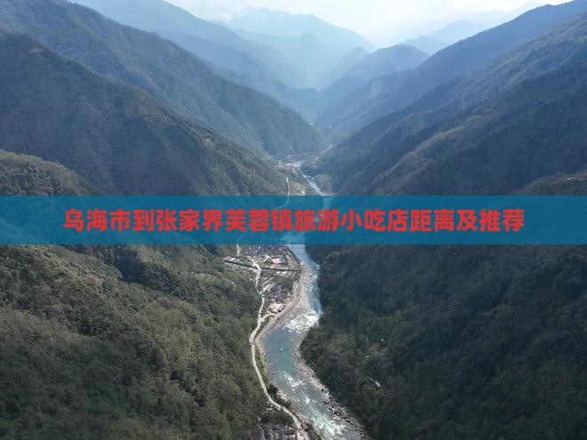 乌海市到张家界芙蓉镇旅游小吃店距离及推荐