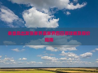 秦皇岛出发张家界袁家界四日游攻略及报价指南