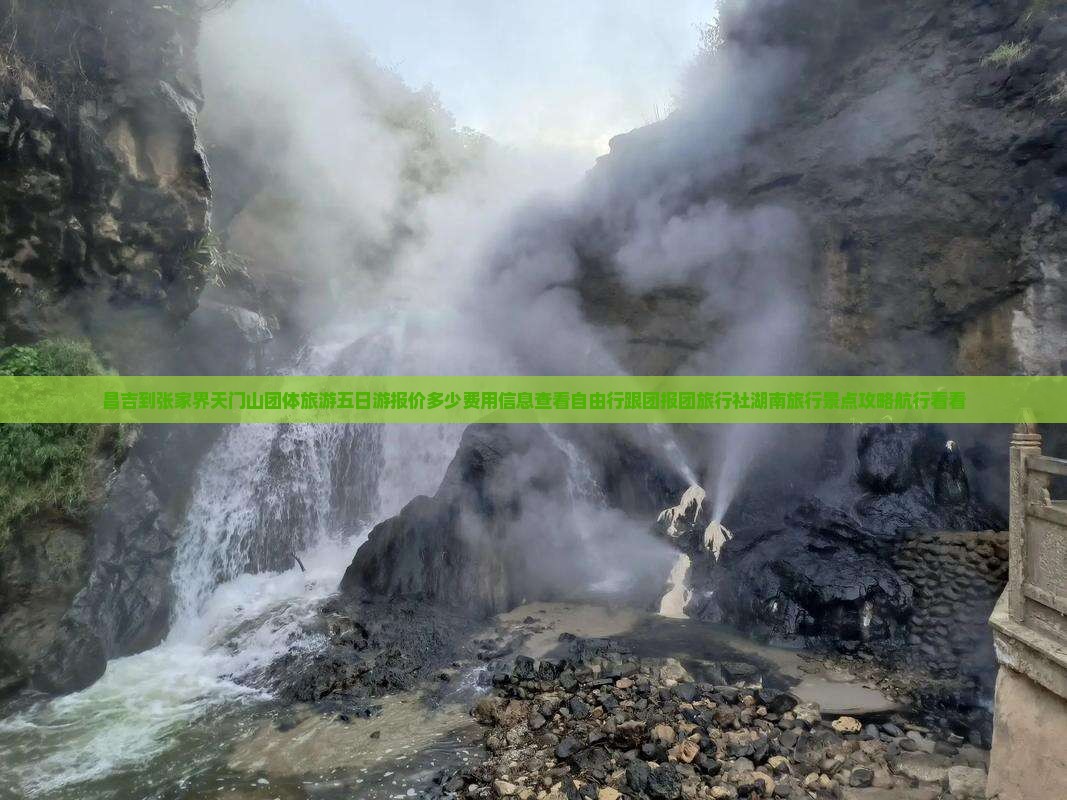昌吉到张家界天门山团体旅游五日游报价多少费用信息查看自由行跟团报团旅行社湖南旅行景点攻略航行看看