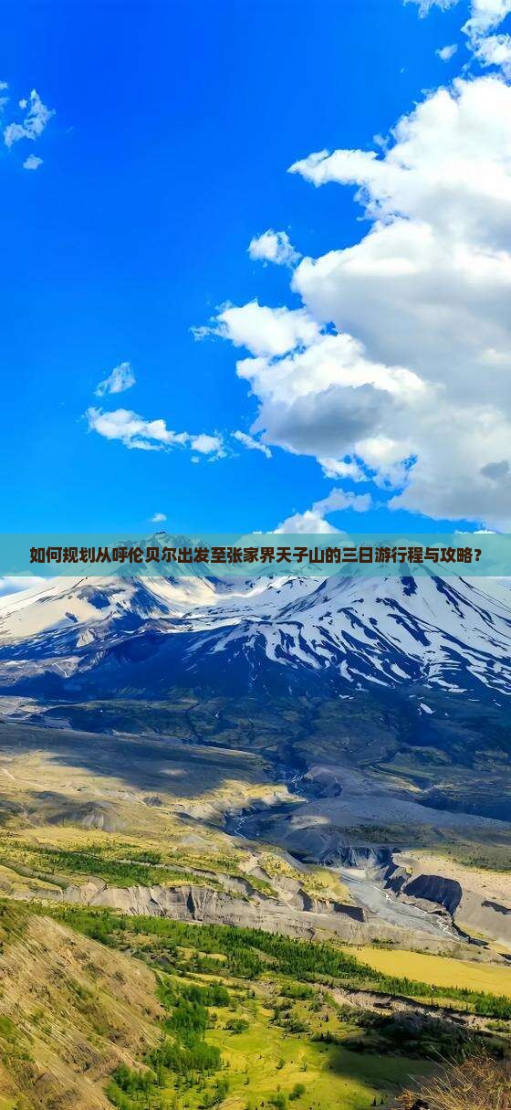如何规划从呼伦贝尔出发至张家界天子山的三日游行程与攻略？