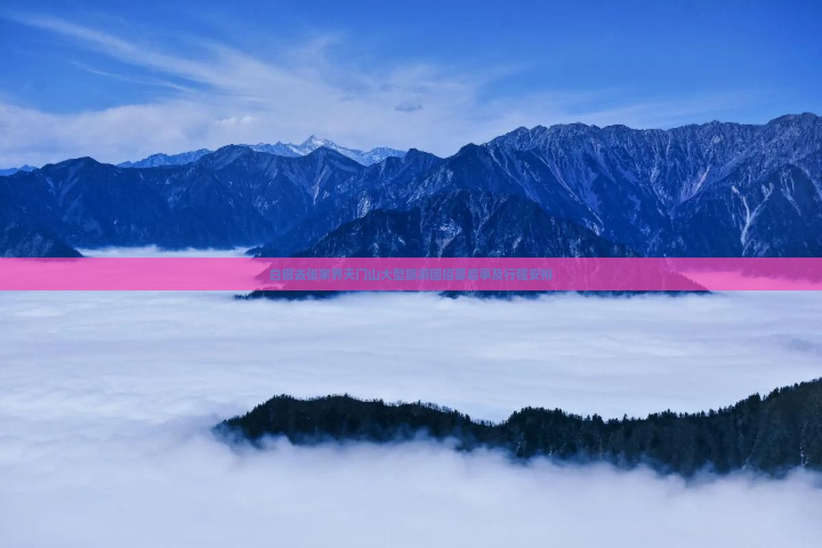 白银去张家界天门山大型旅游团招募启事及行程安排