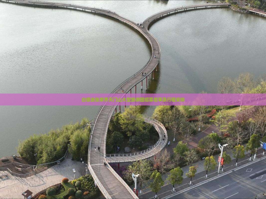 白银去张家界天门山大型旅游团招募启事及行程安排