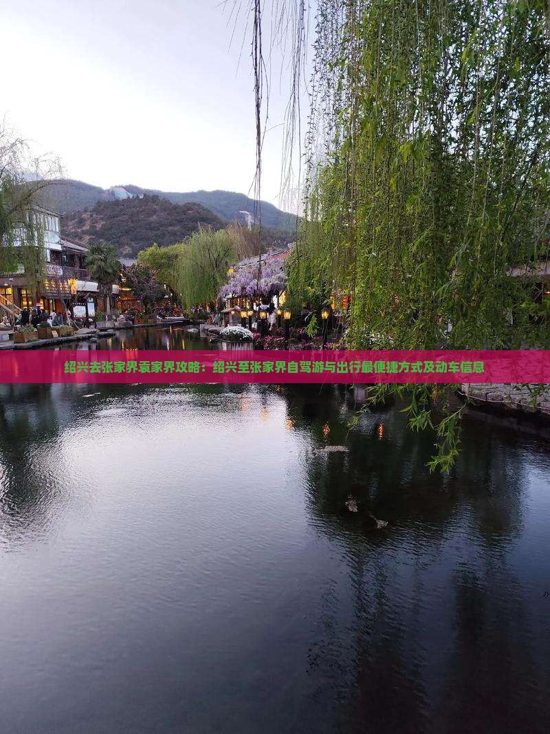 绍兴去张家界袁家界攻略：绍兴至张家界自驾游与出行最便捷方式及动车信息