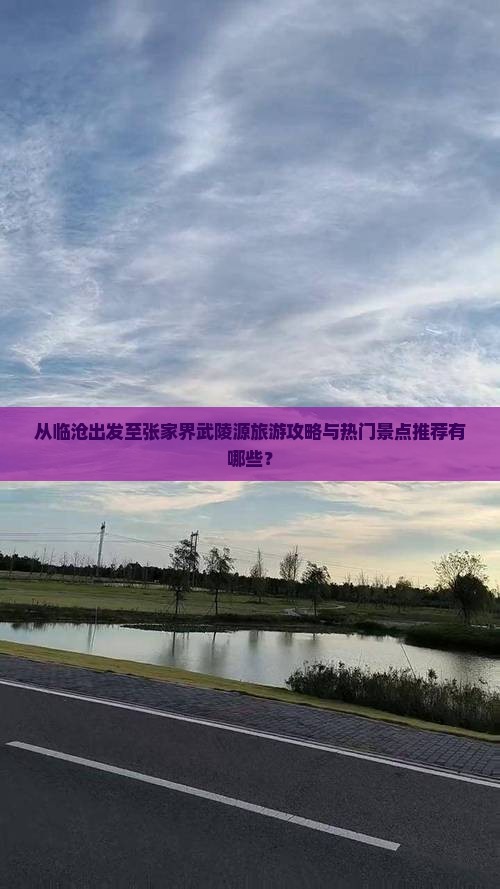 从临沧出发至张家界武陵源旅游攻略与热门景点推荐有哪些？