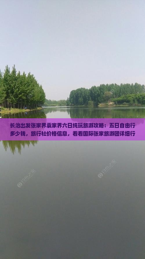 长治出发张家界袁家界六日纯玩旅游攻略：五日自由行多少钱，旅行社价格信息，看看国际张家旅游团详细行程
