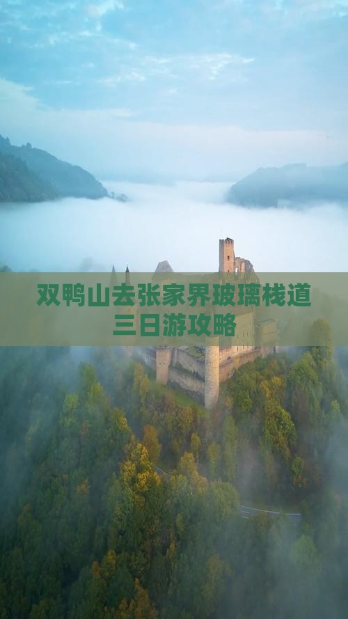 双鸭山去张家界玻璃栈道三日游攻略