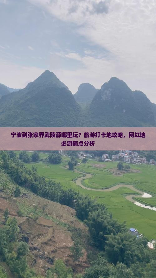 宁波到张家界武陵源哪里玩？旅游打卡地攻略，网红地必游痛点分析