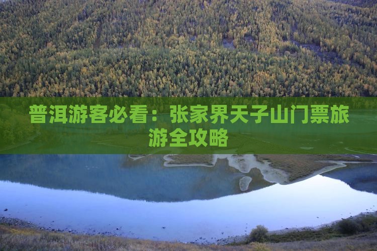 普洱游客必看：张家界天子山门票旅游全攻略