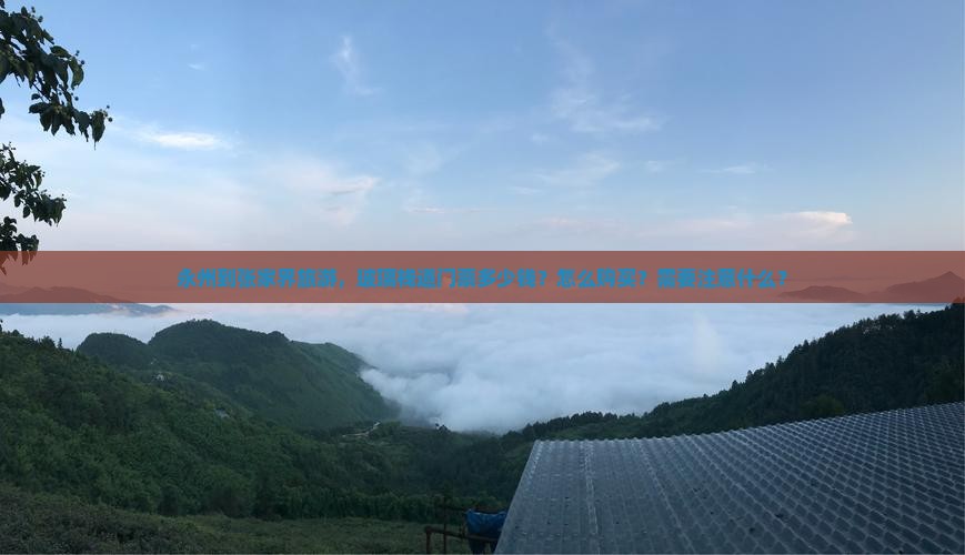 永州到张家界旅游，玻璃栈道门票多少钱？怎么购买？需要注意什么？