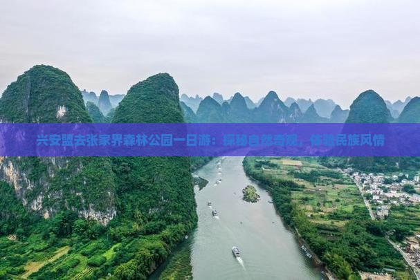 兴安盟去张家界森林公园一日游:探秘自然奇观,体验民族风情 兴安盟去张家界森林公园一日游:探秘自然奇观,体验民族风情