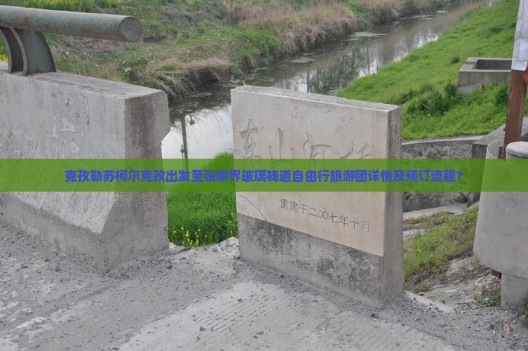 克孜勒苏柯尔克孜出发至张家界玻璃栈道自由行旅游团详情及预订流程？