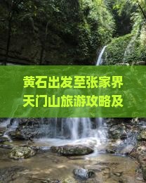 黄石出发至张家界天门山旅游攻略及旅行社推荐，如何选择？