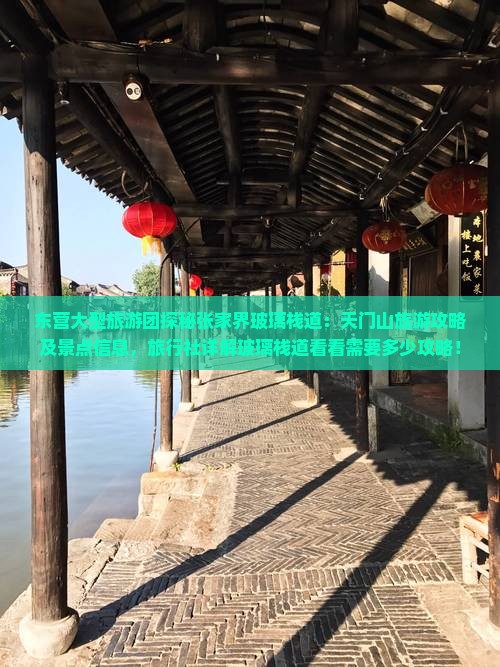 东营大型旅游团探秘张家界玻璃栈道：天门山旅游攻略及景点信息，旅行社详解玻璃栈道看看需要多少攻略！