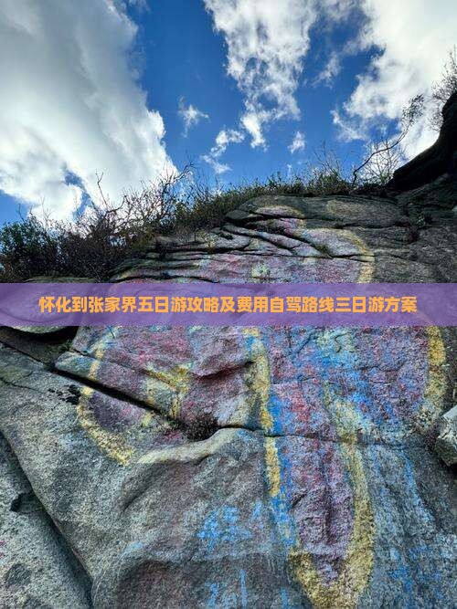 怀化到张家界五日游攻略及费用自驾路线三日游方案