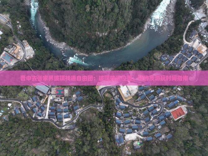 晋中去张家界玻璃栈道自由团：玻璃栈道位置、预约及游玩时间指南