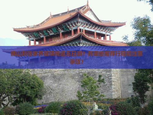 佛山到张家界玻璃栈道五日游？有哪些推荐行程和注意事项？