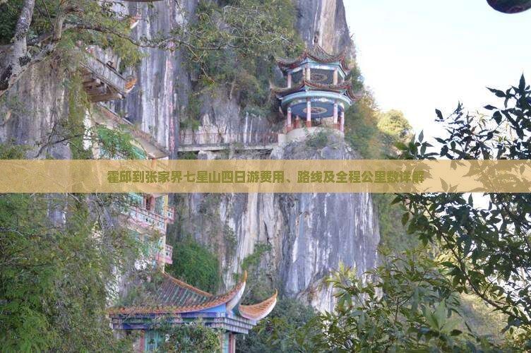 霍邱到张家界七星山四日游费用、路线及全程公里数详解