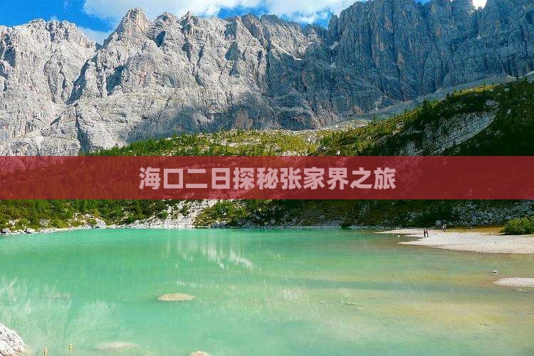 海口二日探秘张家界之旅