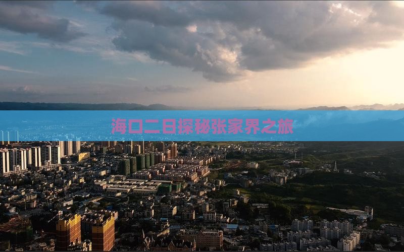海口二日探秘张家界之旅
