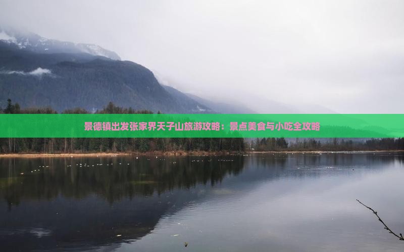 景德镇出发张家界天子山旅游攻略：景点美食与小吃全攻略