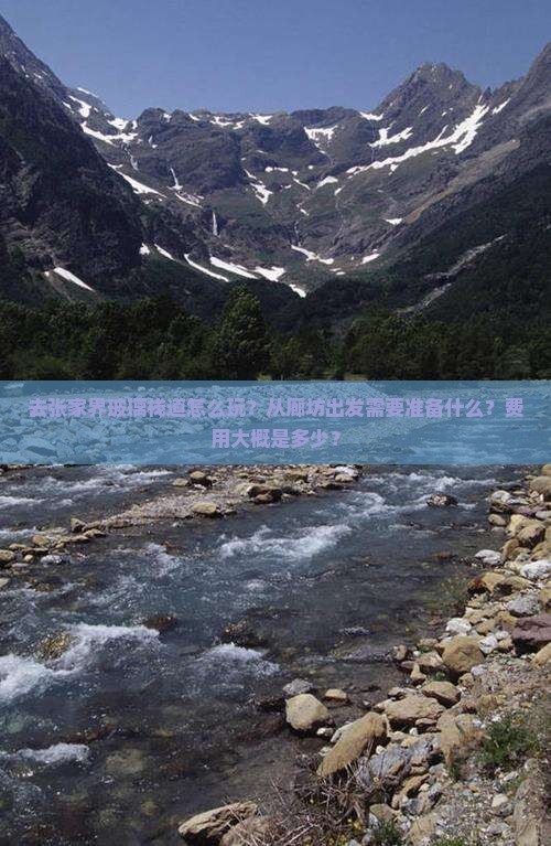 去张家界玻璃栈道怎么玩？从廊坊出发需要准备什么？费用大概是多少？