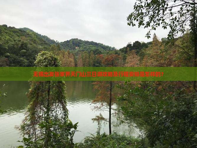 无锡出发张家界天门山三日游攻略及行程安排是怎样的？