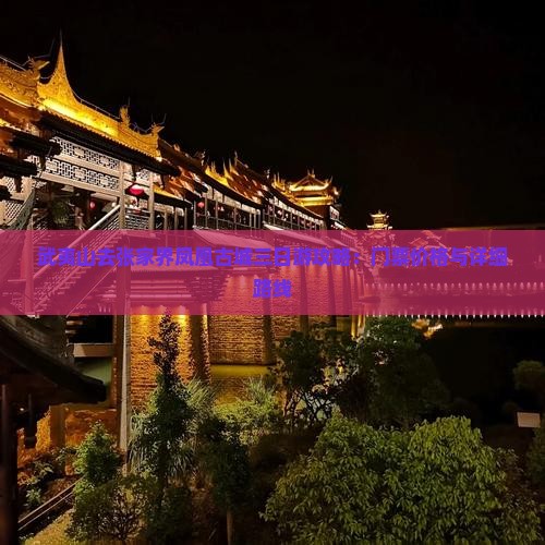 武夷山去张家界凤凰古城三日游攻略：门票价格与详细路线