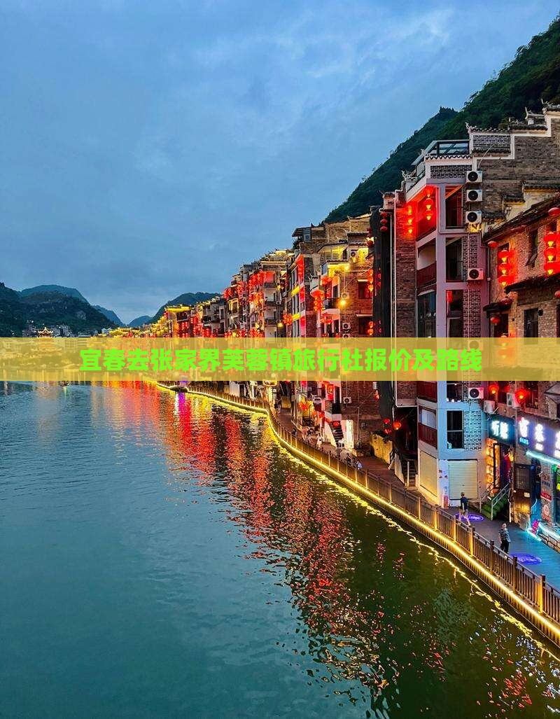 宜春去张家界芙蓉镇旅行社报价及路线