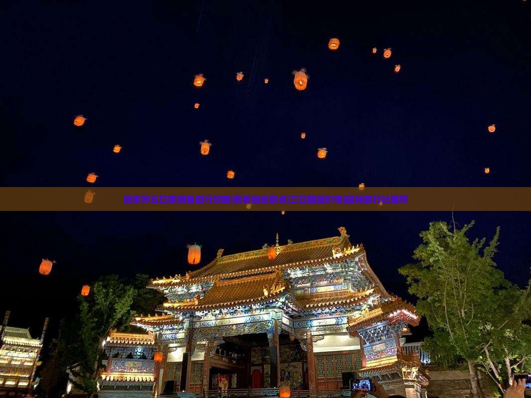 张家界五日旅游自由行攻略|看看当地景点|三日跟团价格|国际旅行社推荐