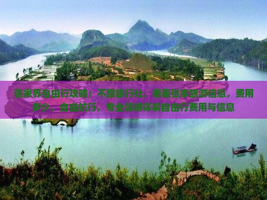 张家界自由行攻略：不跟旅行社，看看张家旅游信息，费用多少，自由航行，专业导游详解自由行费用与信息