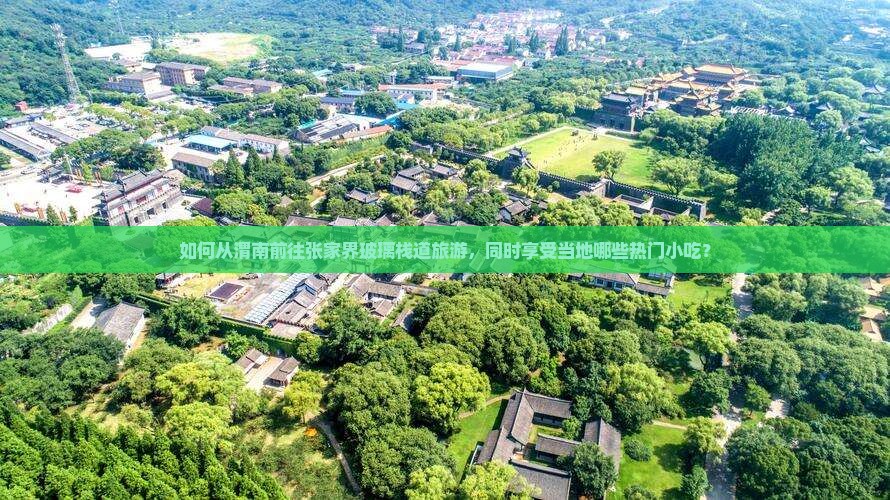 如何从渭南前往张家界玻璃栈道旅游，同时享受当地哪些热门小吃？