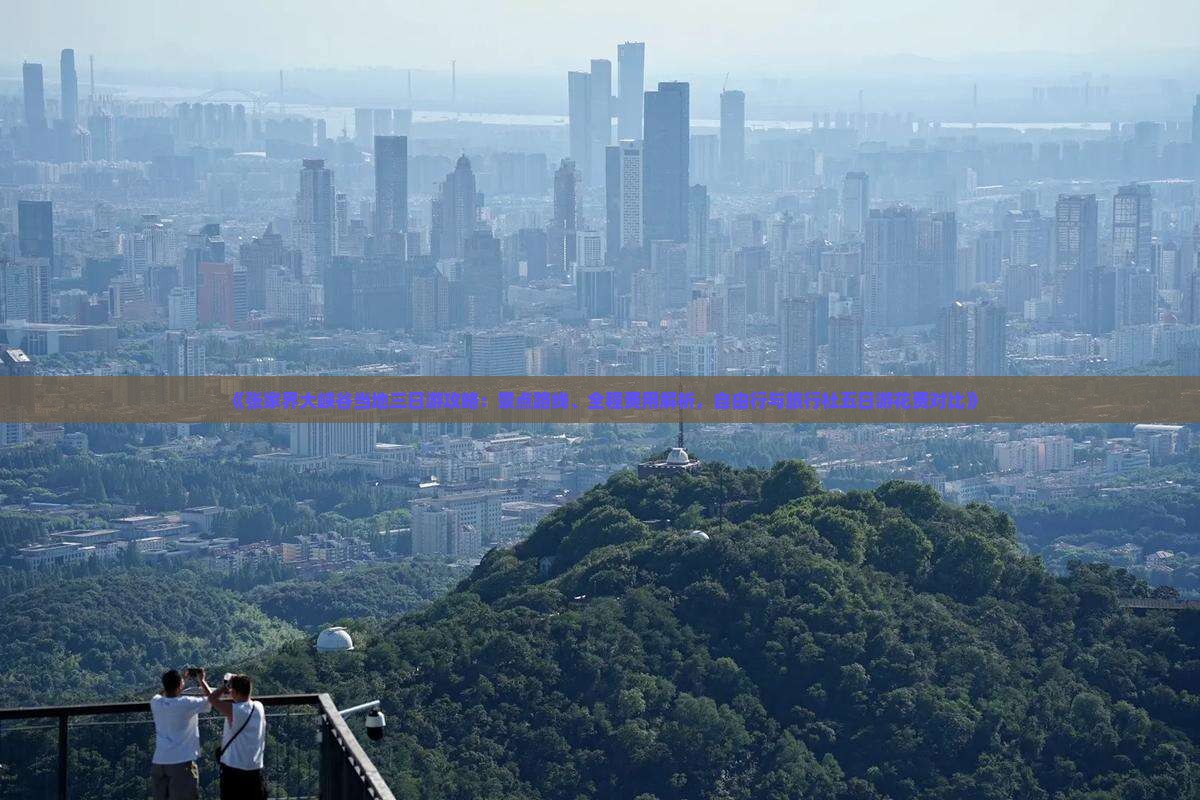 《张家界大峡谷当地三日游攻略：景点路线、全程费用解析，自由行与旅行社五日游花费对比》