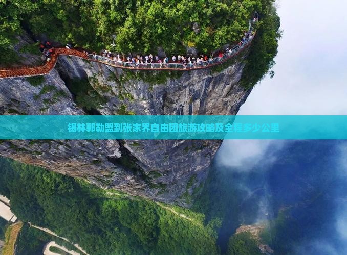 锡林郭勒盟到张家界自由团旅游攻略及全程多少公里