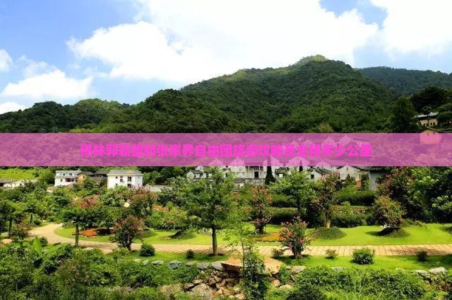 锡林郭勒盟到张家界自由团旅游攻略及全程多少公里
