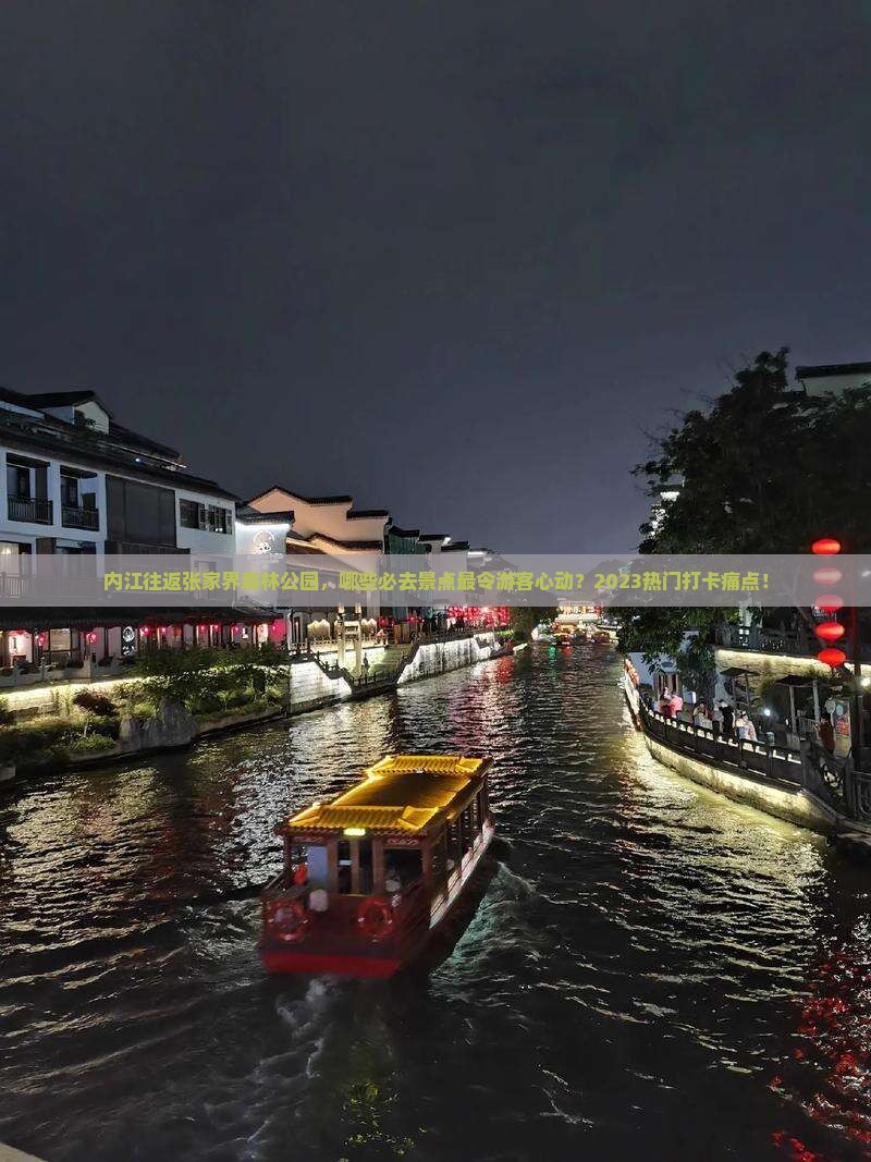 内江往返张家界森林公园，哪些必去景点最令游客心动？2023热门打卡痛点！