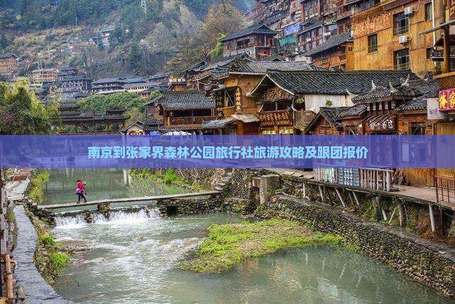 南京到张家界森林公园旅行社旅游攻略及跟团报价