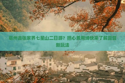 亳州去张家界七星山二日游？担心费用缚快来了解露营新玩法