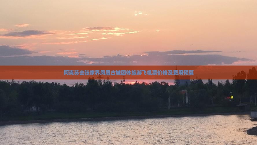 阿克苏去张家界凤凰古城团体旅游飞机票价格及费用预算