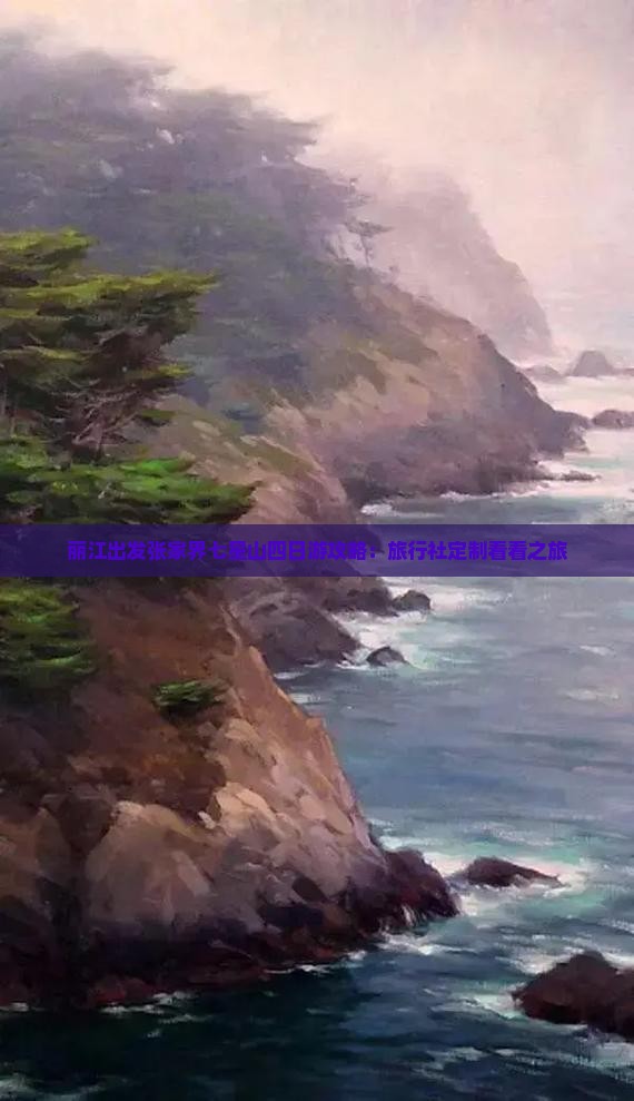 丽江出发张家界七星山四日游攻略：旅行社定制看看之旅