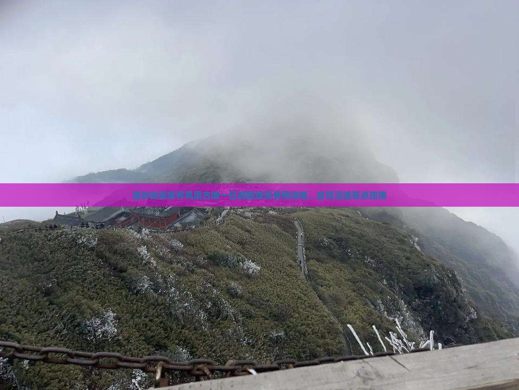 潍坊去张家界凤凰古城一日游路线及费用攻略，自驾沿途景点指南