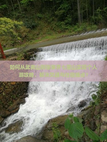 如何从武夷山到张家界七星山实现个人游攻略，解决交通与住宿痛点？