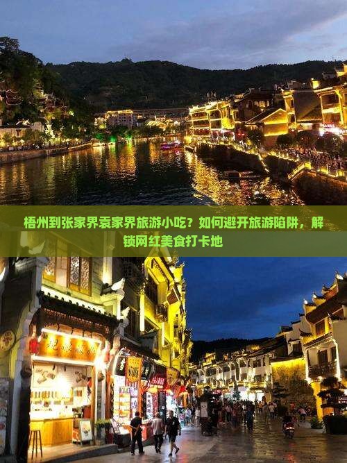 梧州到张家界袁家界旅游小吃？如何避开旅游陷阱，解锁网红美食打卡地
