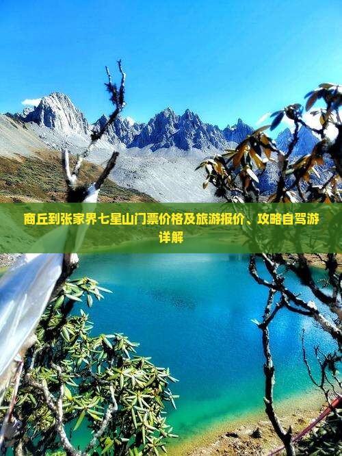 商丘到张家界七星山门票价格及旅游报价、攻略自驾游详解